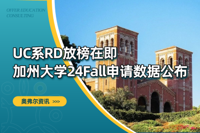 UC系RD放榜在即，加州大学24Fall申请数据公布