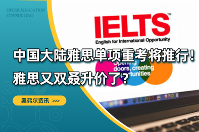 中国大陆雅思单项重考将推行！雅思又双叒升价了？