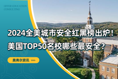2024加拿大城市安全红黑榜出炉！加拿大TOP50名校哪些最安全？