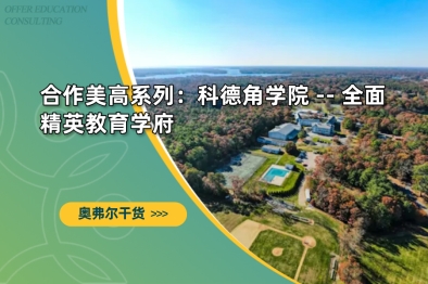 合作美高系列：科德角学院 -- 全面精英教育学府