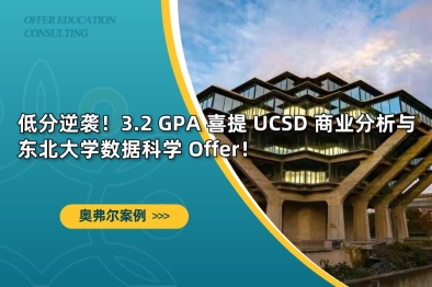 低分逆袭！3.2 GPA 喜提 UCSD 商业分析与东北大学数据科学 Offer！