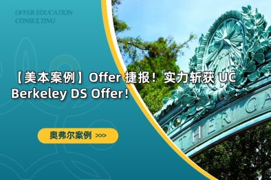 【美本案例】Offer 捷报！实力斩获 UC Berkeley DS Offer！