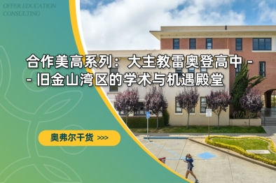 合作美高系列：大主教雷奥登高中 -- 旧金山湾区的学术与机遇殿堂