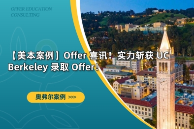 【美本案例】Offer 喜讯！实力斩获 UC Berkeley 录取 Offer！