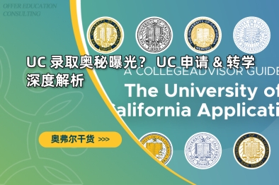 UC 录取奥秘曝光？ UC 申请 & 转学深度解析