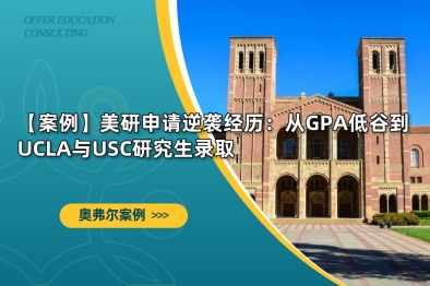 美研申请逆袭经历：从GPA低谷到UCLA与USC研究生录取