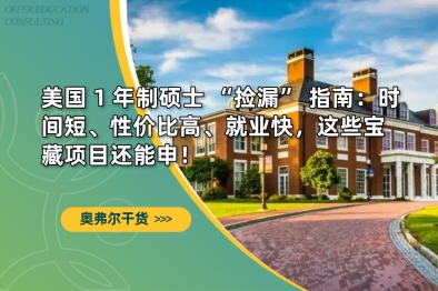 加拿大 1 年制硕士 “捡漏” 指南：时间短、性价比高、就业快，这些宝藏项目还能申！