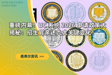 重磅内幕！UC 系统 2026 申请政策大揭秘：招生官亲述九大关键