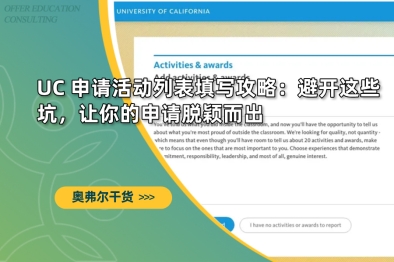 UC 申请活动列表填写攻略：避开这些坑，让你的申请脱颖而出