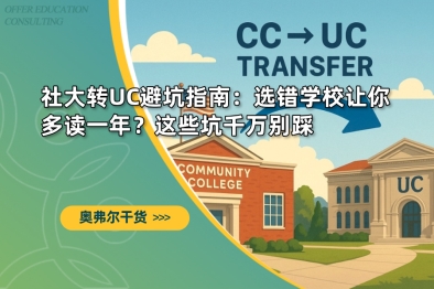 社大转UC避坑指南：选错学校让你多读一年？这些坑千万别踩