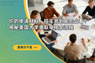 你的申请材料，招生官到底怎么看？揭秘加拿大大学录取审核全流程