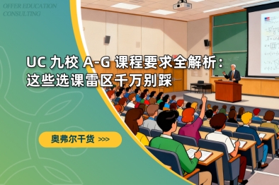 UC 九校 A-G 课程要求全解析：这些选课雷区千万别踩