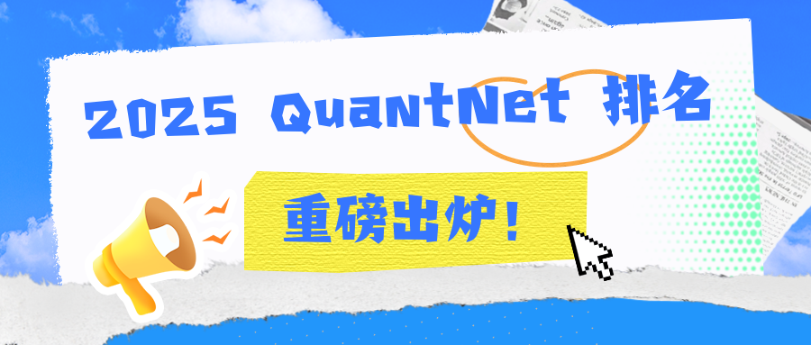 2025 QuantNet排名重磅出炉！普林斯顿成为No.1，MIT&佐治亚理工进入TOP10！(图1)